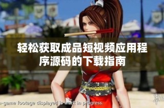 輕松獲取成品短視頻應(yīng)用程序源碼的下載指南